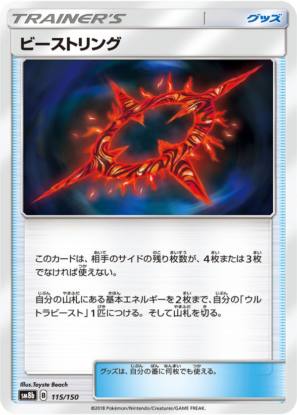 ビーストリング（115/150）［-］