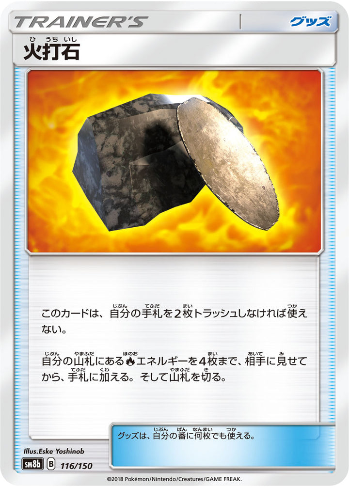 火打石（116/150）［-］