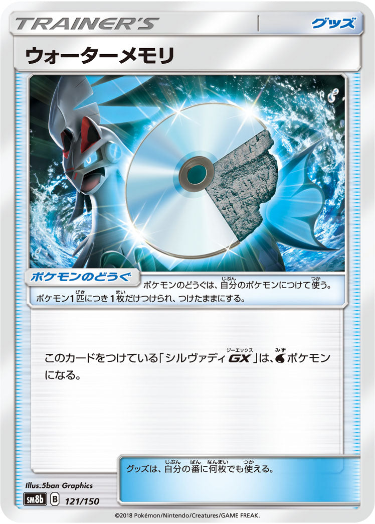 ウォーターメモリ（121/150）［-］