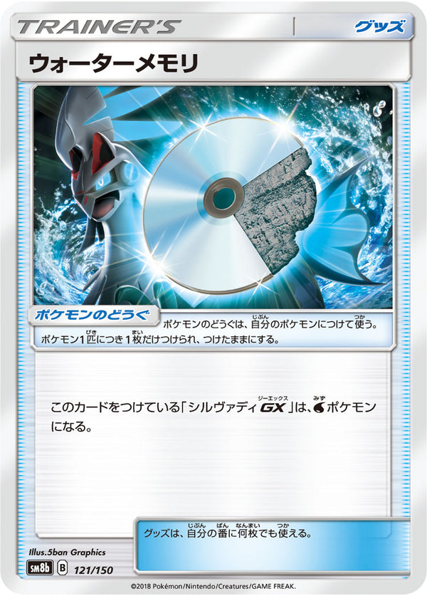 ウォーターメモリ（121/150）［-］