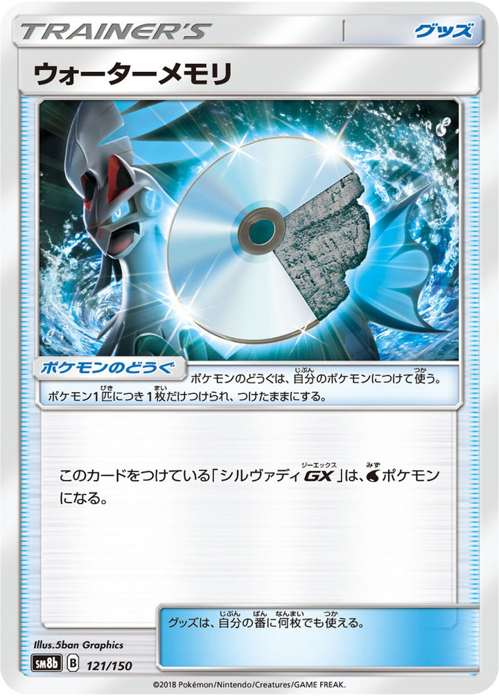 ウォーターメモリ（121/150）［-］