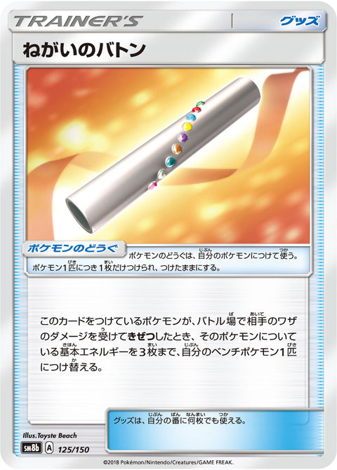 ねがいのバトン（125/150）［-］