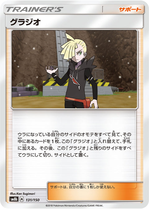 グラジオ（131/150）［-］