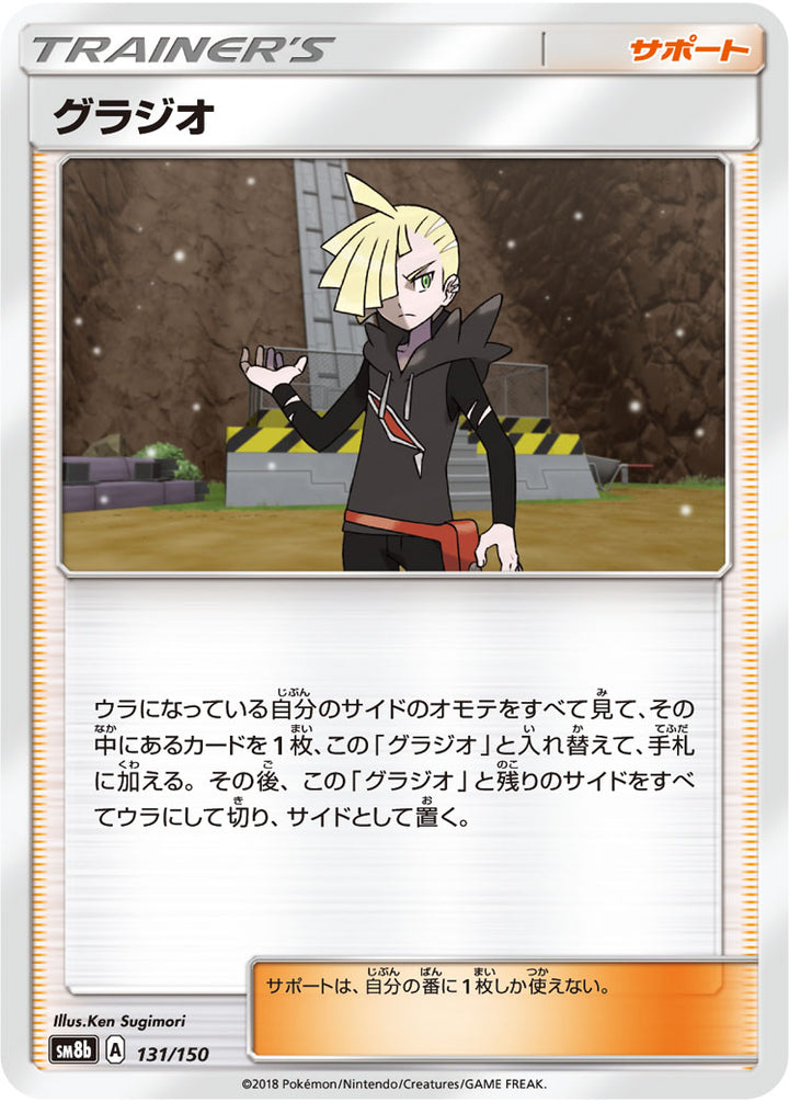 グラジオ（131/150）［-］