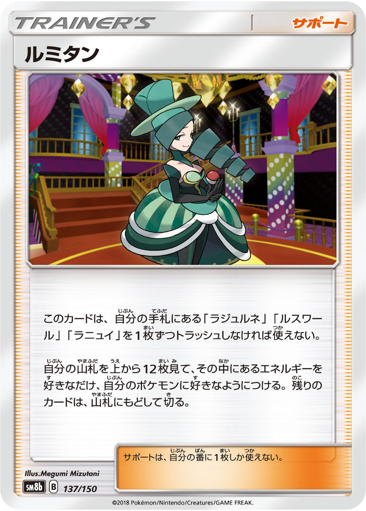 ルミタン（137/150）［-］