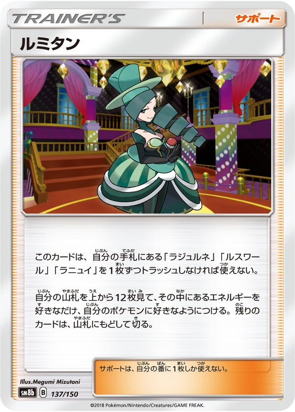 ルミタン（137/150）［-］