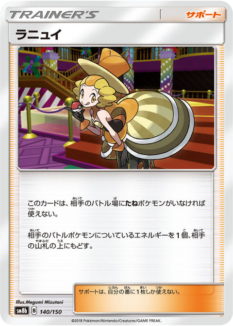 ラニュイ（140/150）［-］