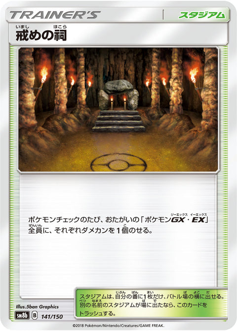 戒めの祠（141/150）［-］