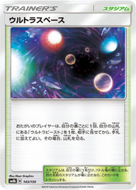 ウルトラスペース（143/150）［-］