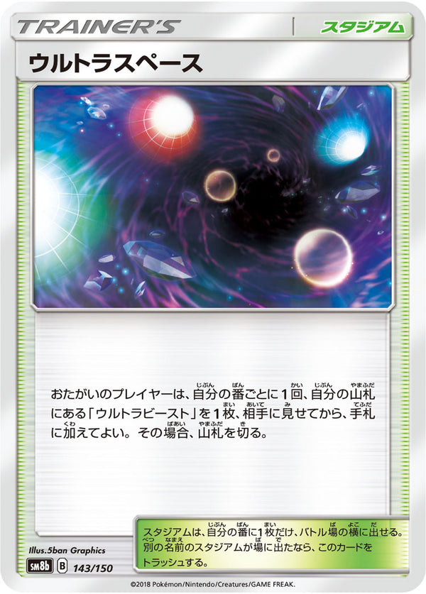 ウルトラスペース（143/150）［-］