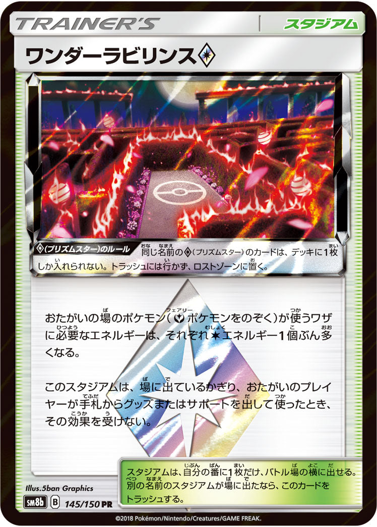 ワンダーラビリンス プリズムスター（145/150）［-］