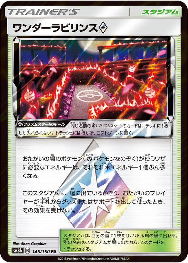 ワンダーラビリンス プリズムスター（145/150）［-］