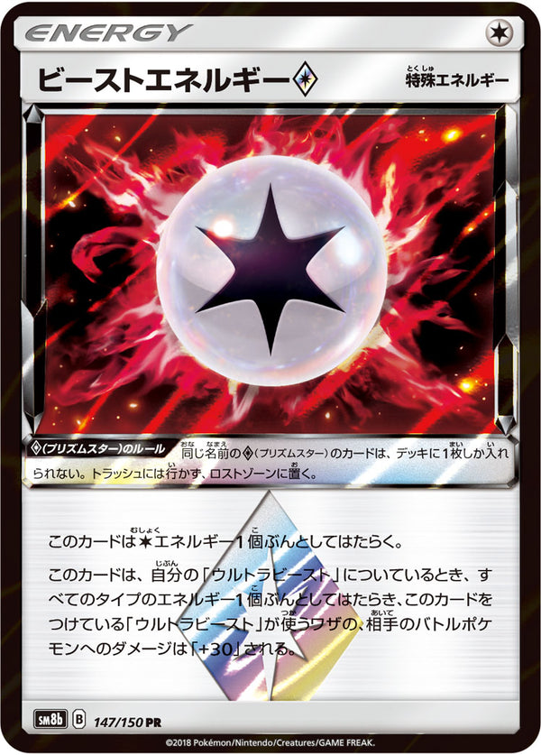 ビーストエネルギー プリズムスター（147/150）［-］