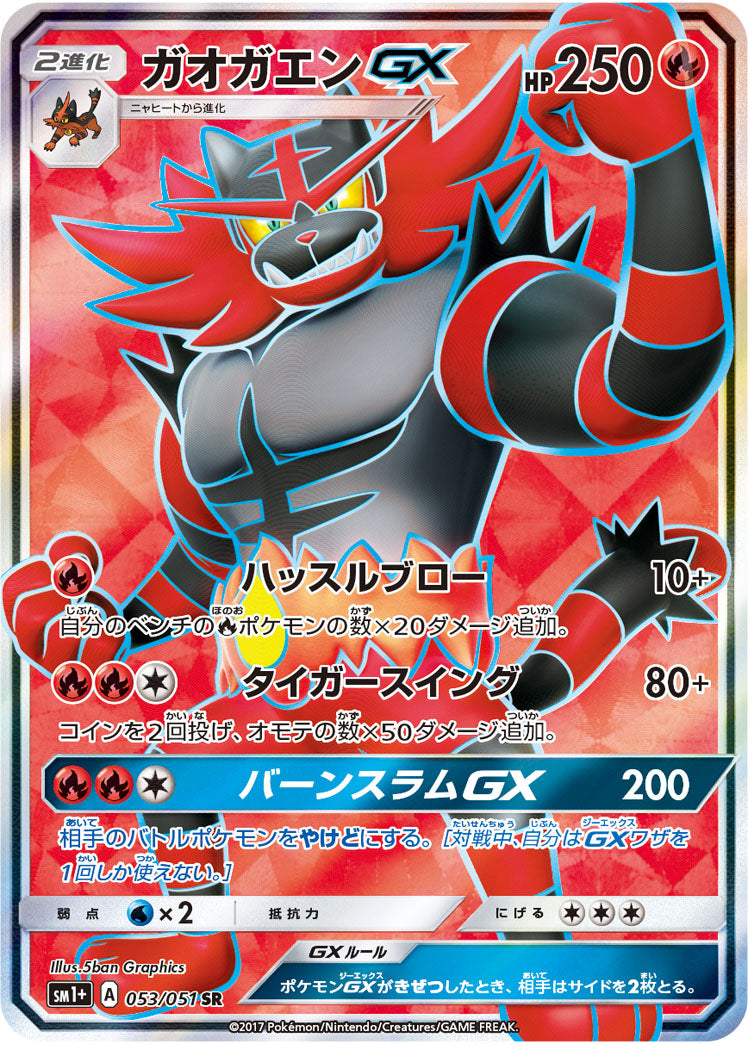 ガオガエンGX（053/051）［-］