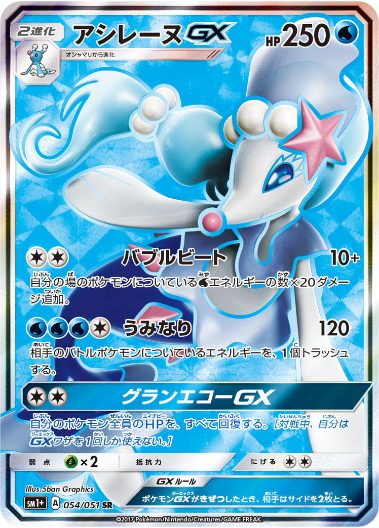 アシレーヌGX（054/051）［-］