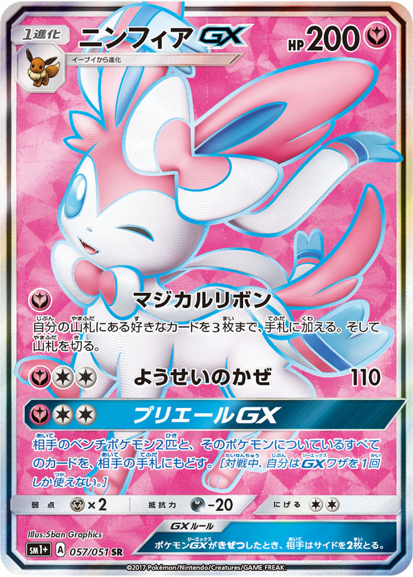ニンフィアGX（057/051）［-］