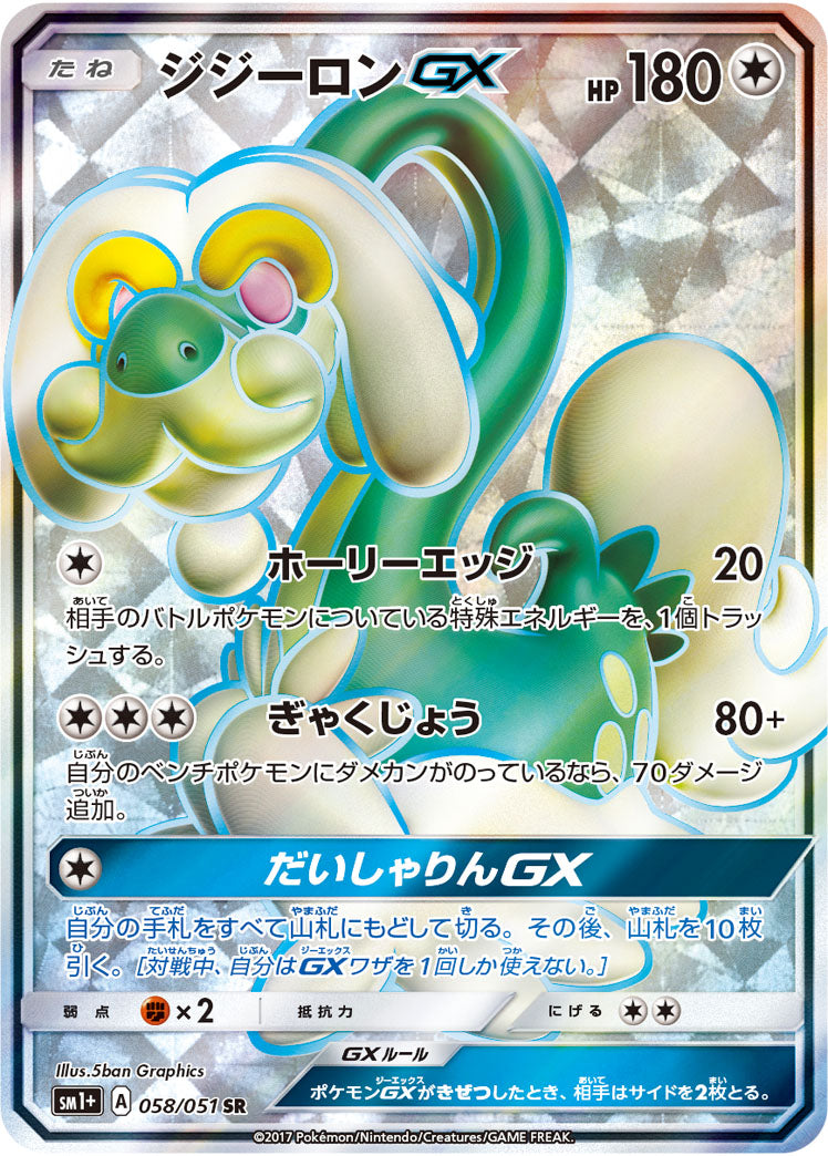 ジジーロンGX（058/051）［-］