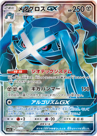 メタグロスGX（054/050）［-］