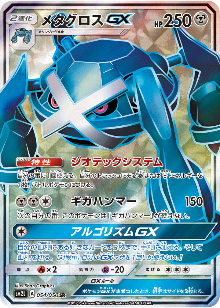 メタグロスGX（054/050）［-］