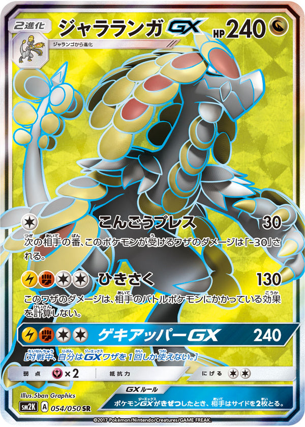 ジャラランガGX（054/050）［-］