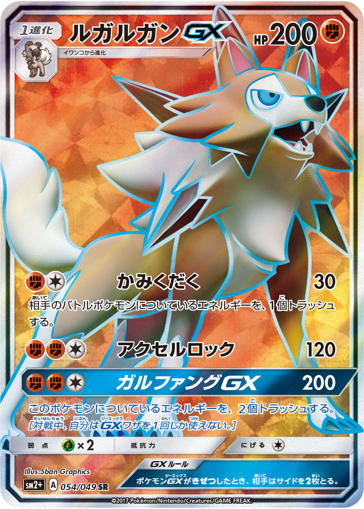 ルガルガンGX（054/049）［-］