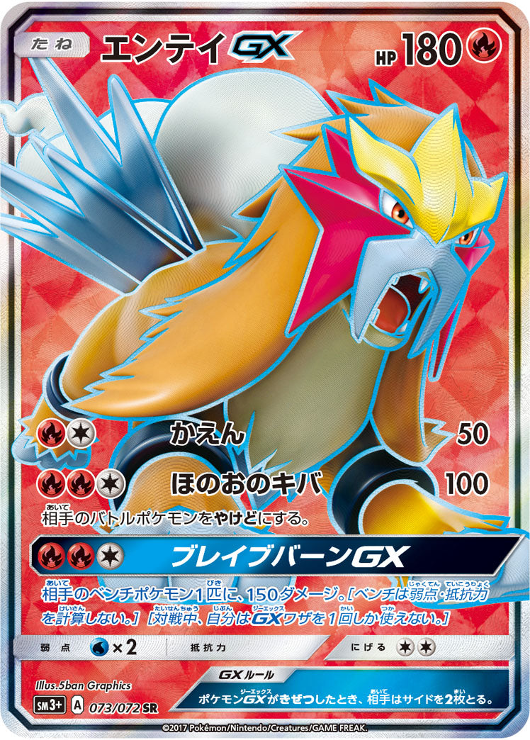 エンテイGX（073/072）［-］