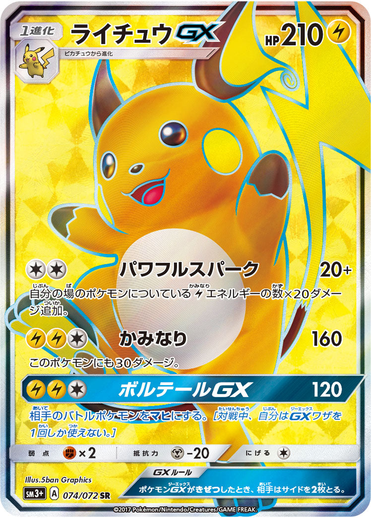 ライチュウGX（074/072）［-］