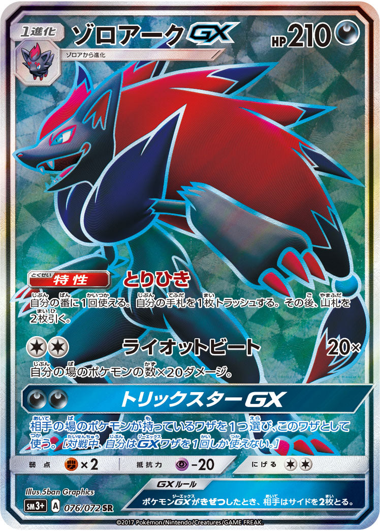 ゾロアークGX（076/072）［-］