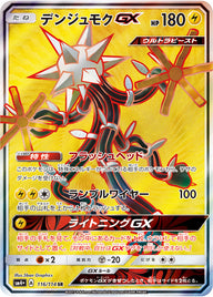 デンジュモクGX（116/114）［-］