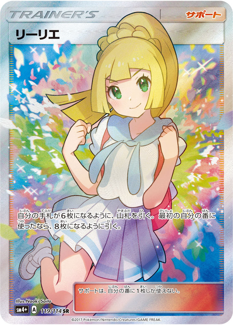 リーリエ（119/114）［-］