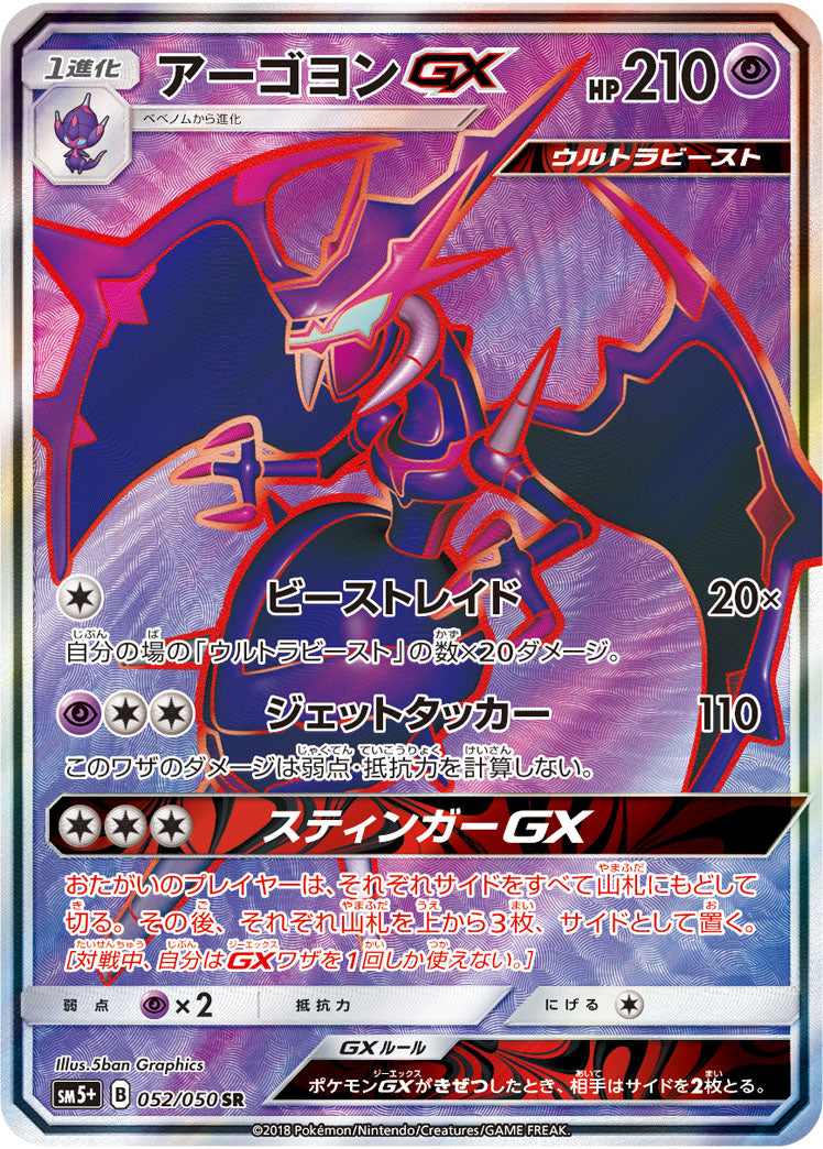 アーゴヨンGX（052/050）［-］