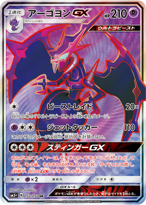 アーゴヨンGX（052/050）［-］