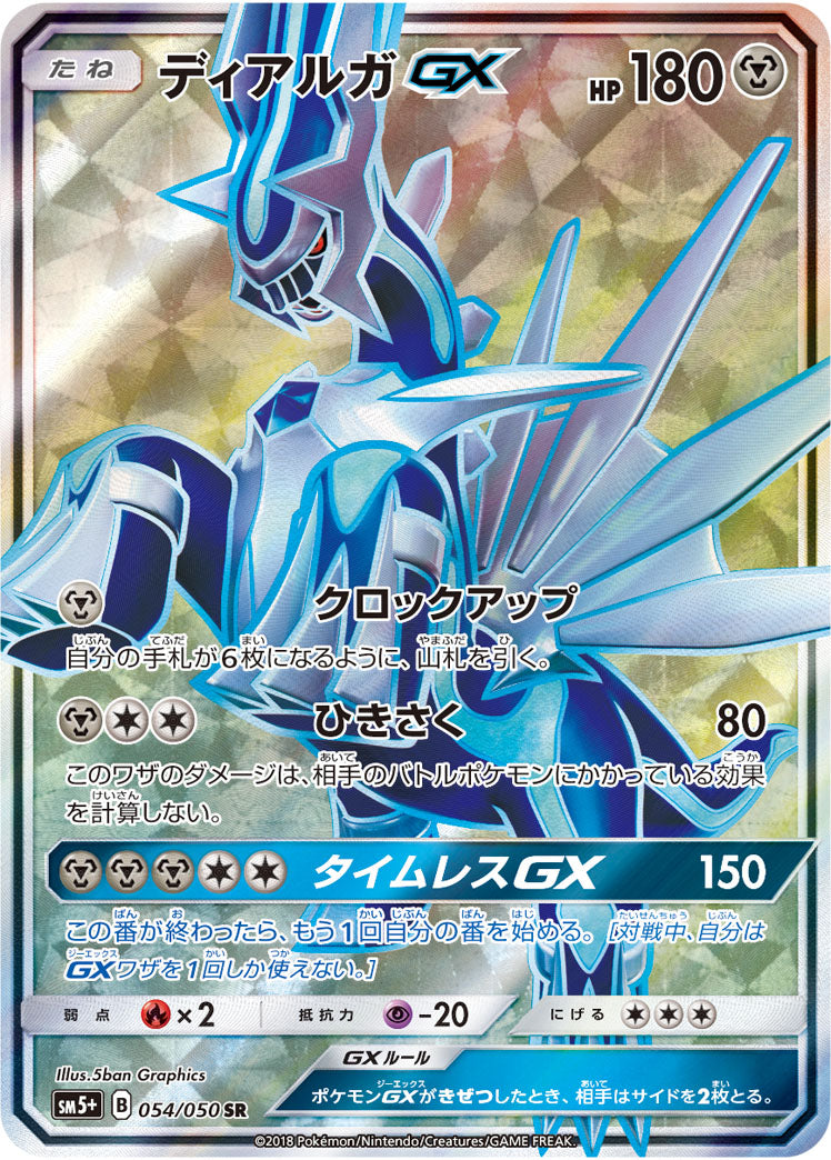 ディアルガGX（054/050）［-］
