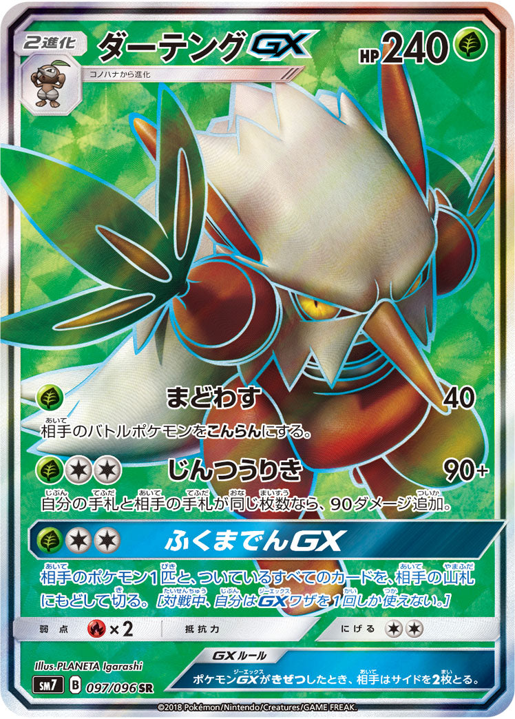 ダーテングGX（097/096）［-］