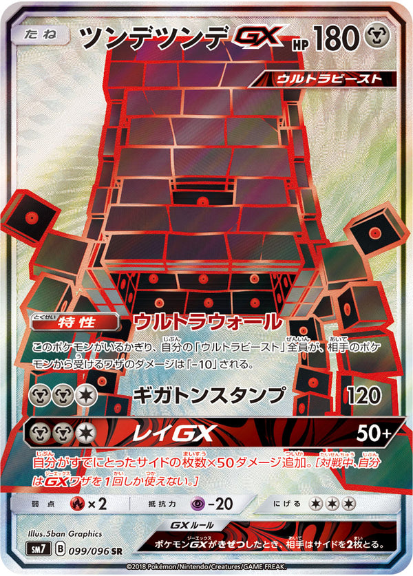 ツンデツンデGX（099/096）［-］