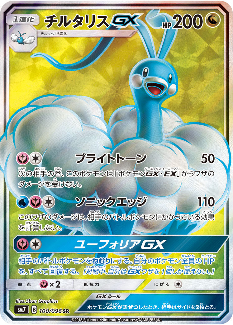 チルタリスGX（100/096）［-］