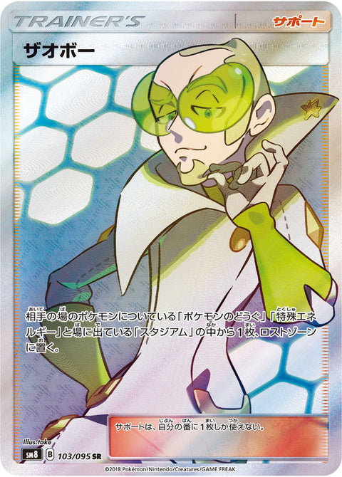 ザオボー（103/095）［-］