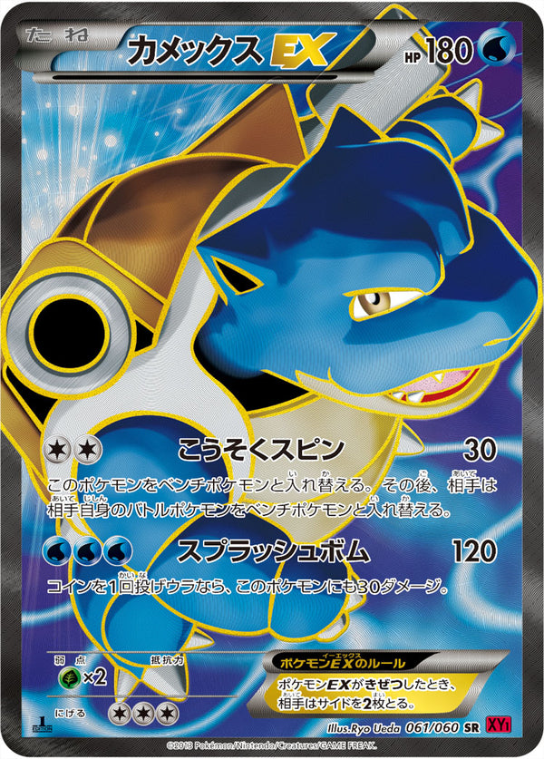 カメックスEX（061/060）［-］