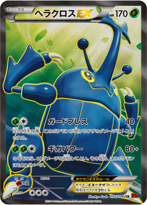 ヘラクロスEX（097/096）［-］