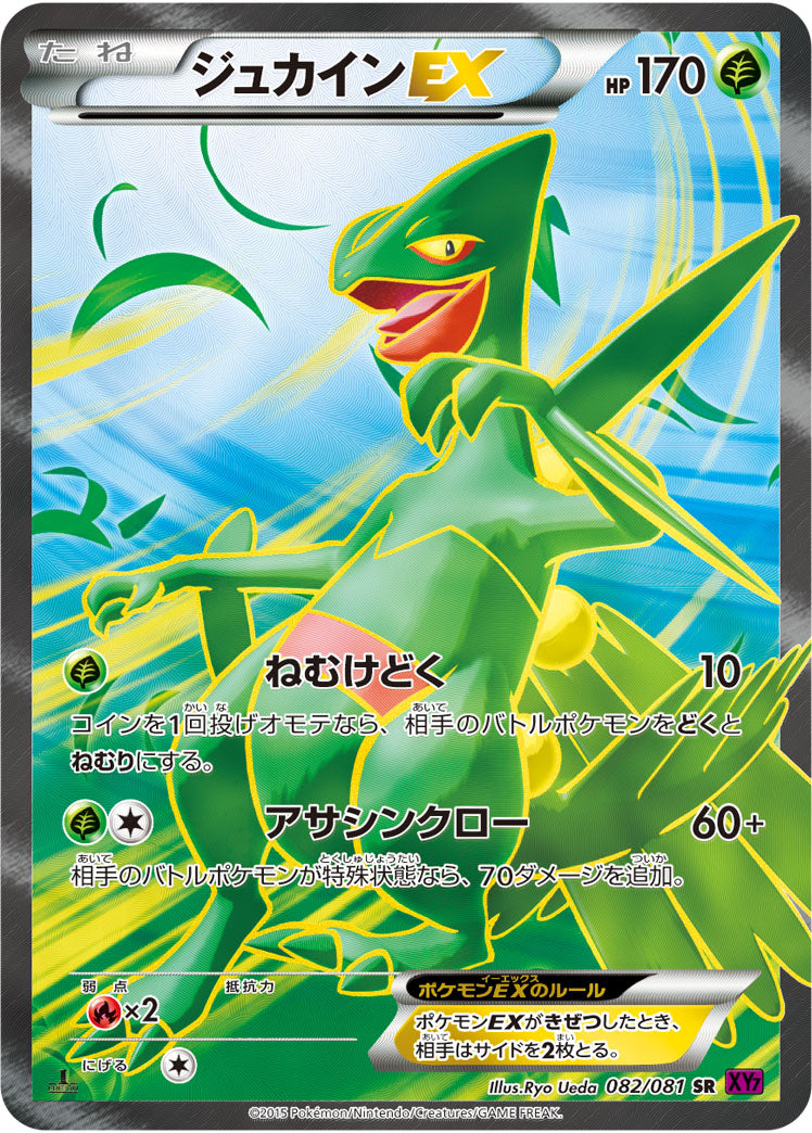 ジュカインEX（082/081）［-］