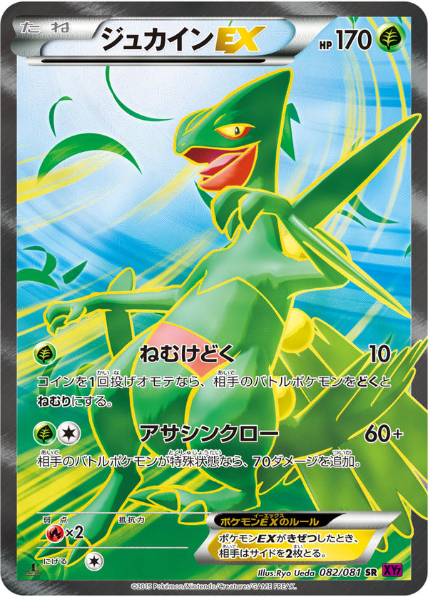 ジュカインEX（082/081）［-］
