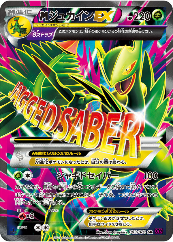 メガジュカインEX（083/081）［-］