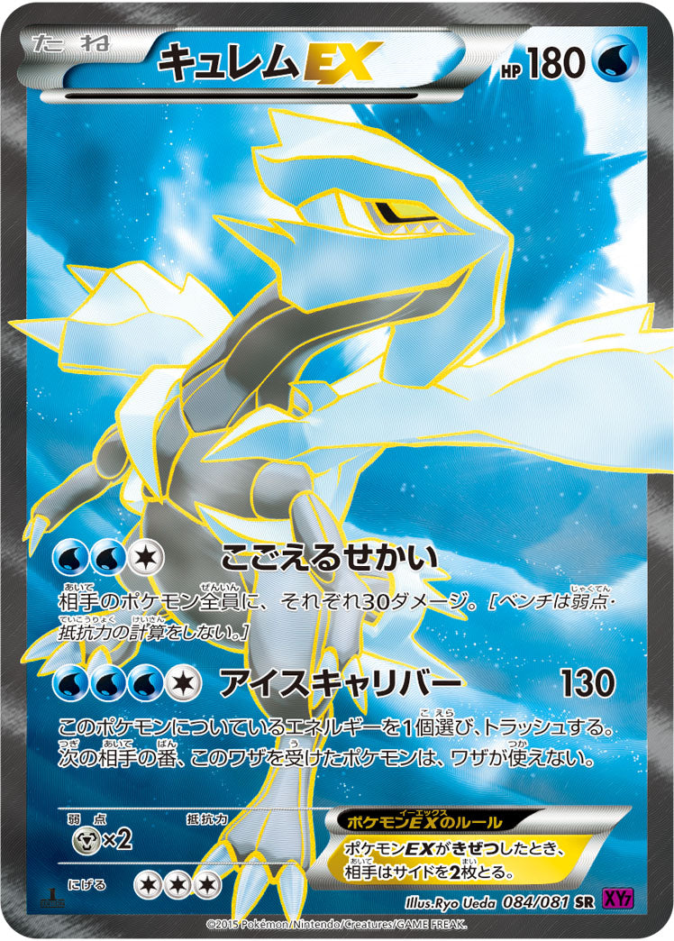 キュレムEX（084/081）［-］