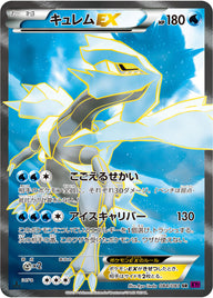 キュレムEX（084/081）［-］