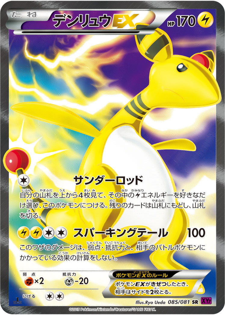 デンリュウEX（085/081）［-］