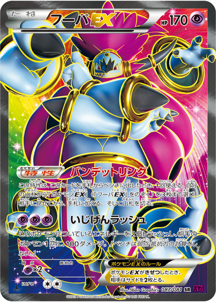フーパEX（087/081）［-］