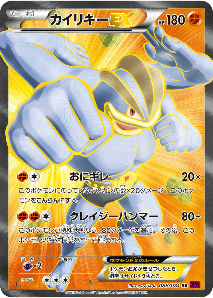 カイリキーEX（088/081）［-］