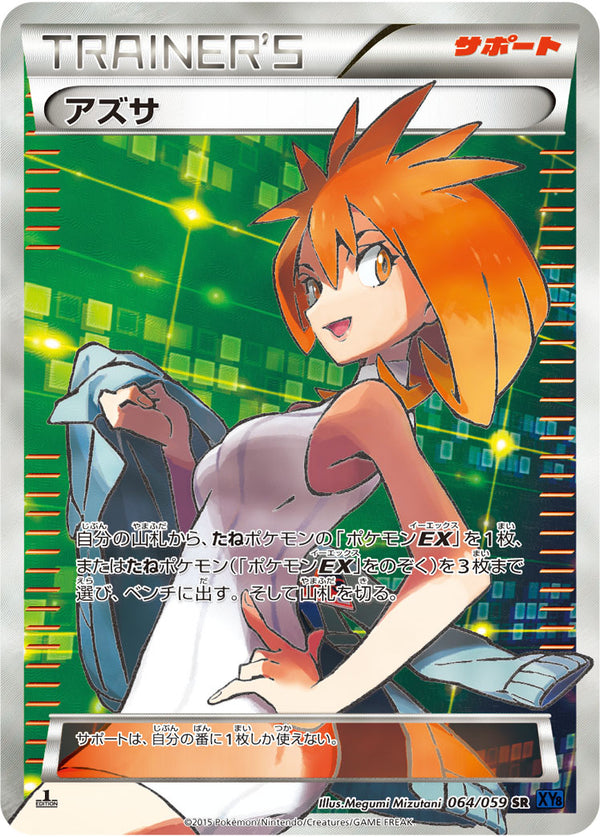 アズサ（064/059）［-］