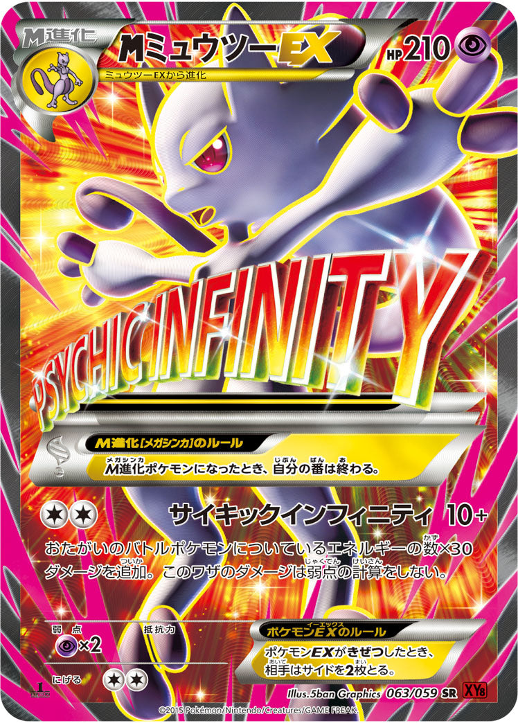 メガミュウツーEX（063/059）［-］