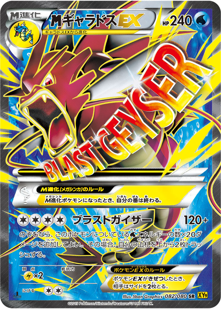 メガギャラドスEX（082/080）［-］